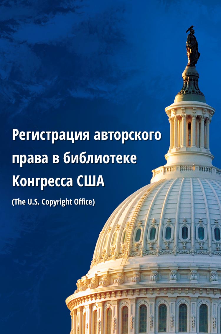Регистрация авторского права в библиотеке Конгресса США